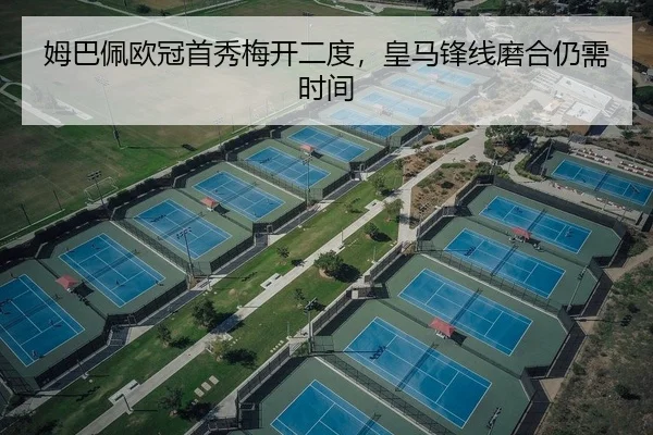 姆巴佩欧冠首秀梅开二度，皇马锋线磨合仍需时间
